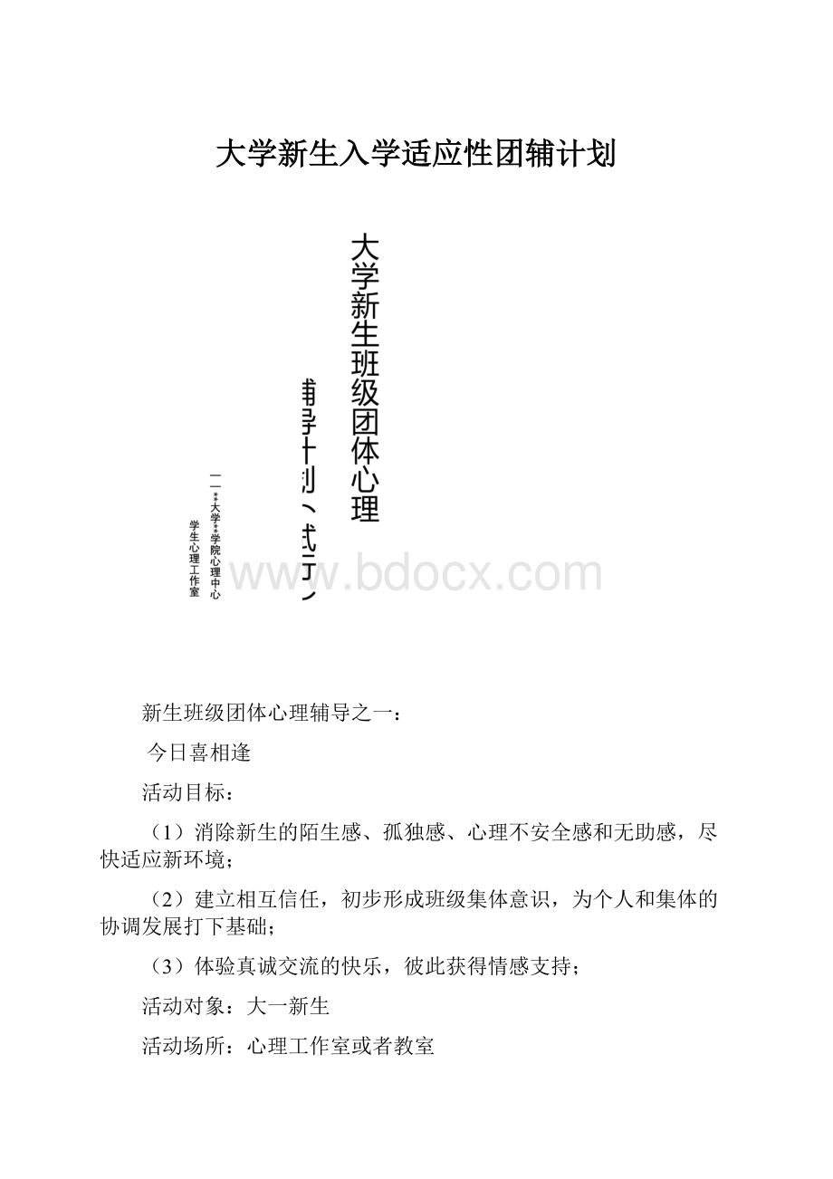 大学新生入学适应性团辅计划.docx