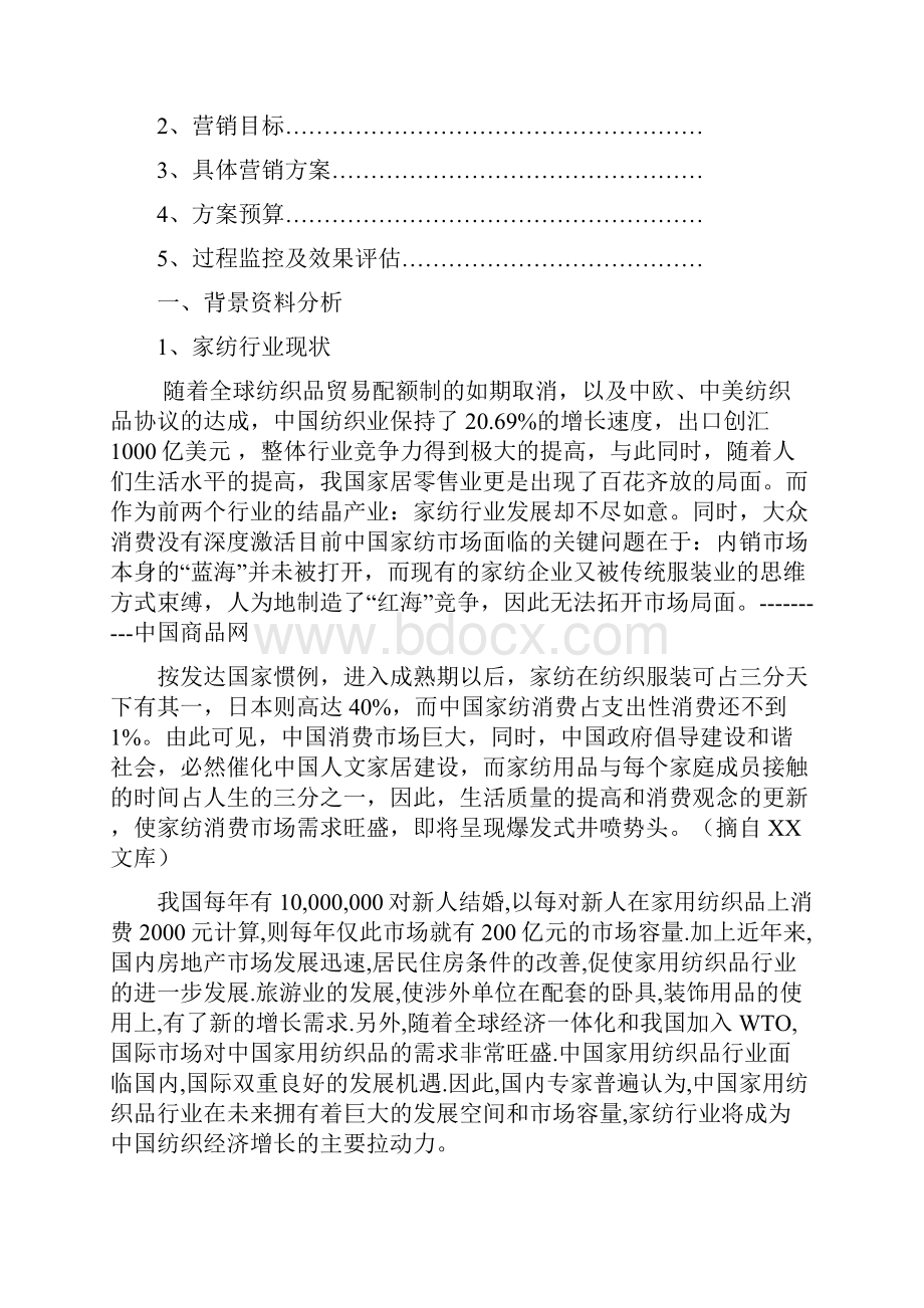 艺达家纺网络营销策划方案.docx_第2页