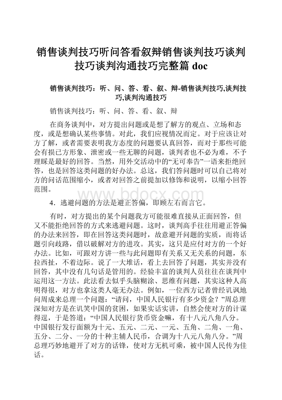 销售谈判技巧听问答看叙辩销售谈判技巧谈判技巧谈判沟通技巧完整篇doc.docx