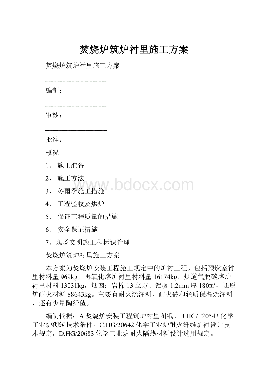 焚烧炉筑炉衬里施工方案.docx_第1页