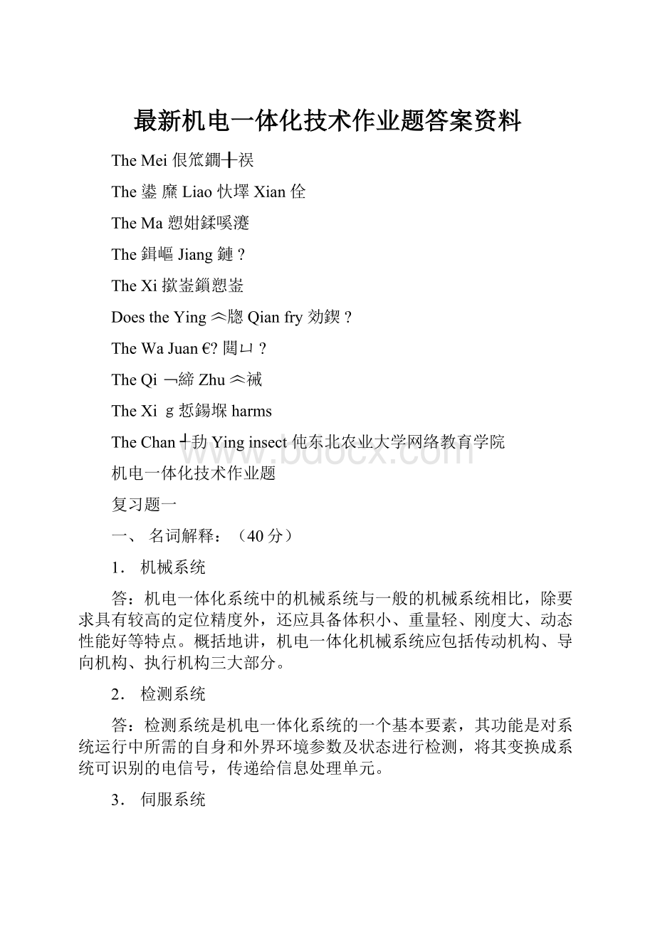 最新机电一体化技术作业题答案资料.docx_第1页