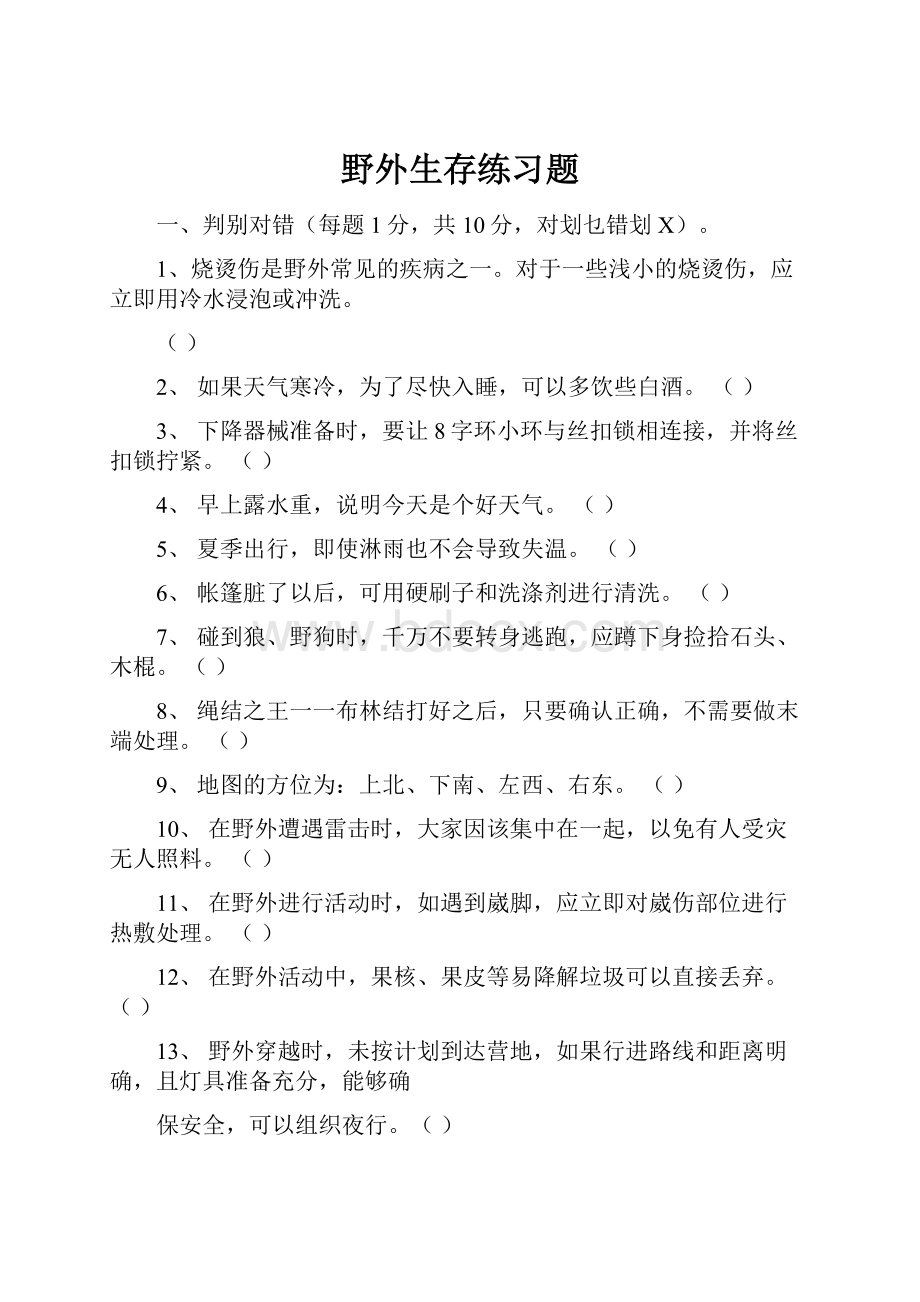 野外生存练习题.docx