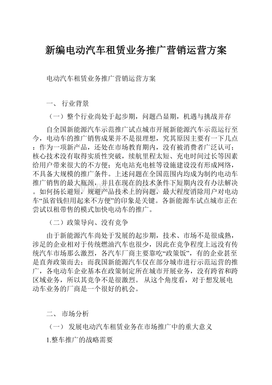 新编电动汽车租赁业务推广营销运营方案.docx