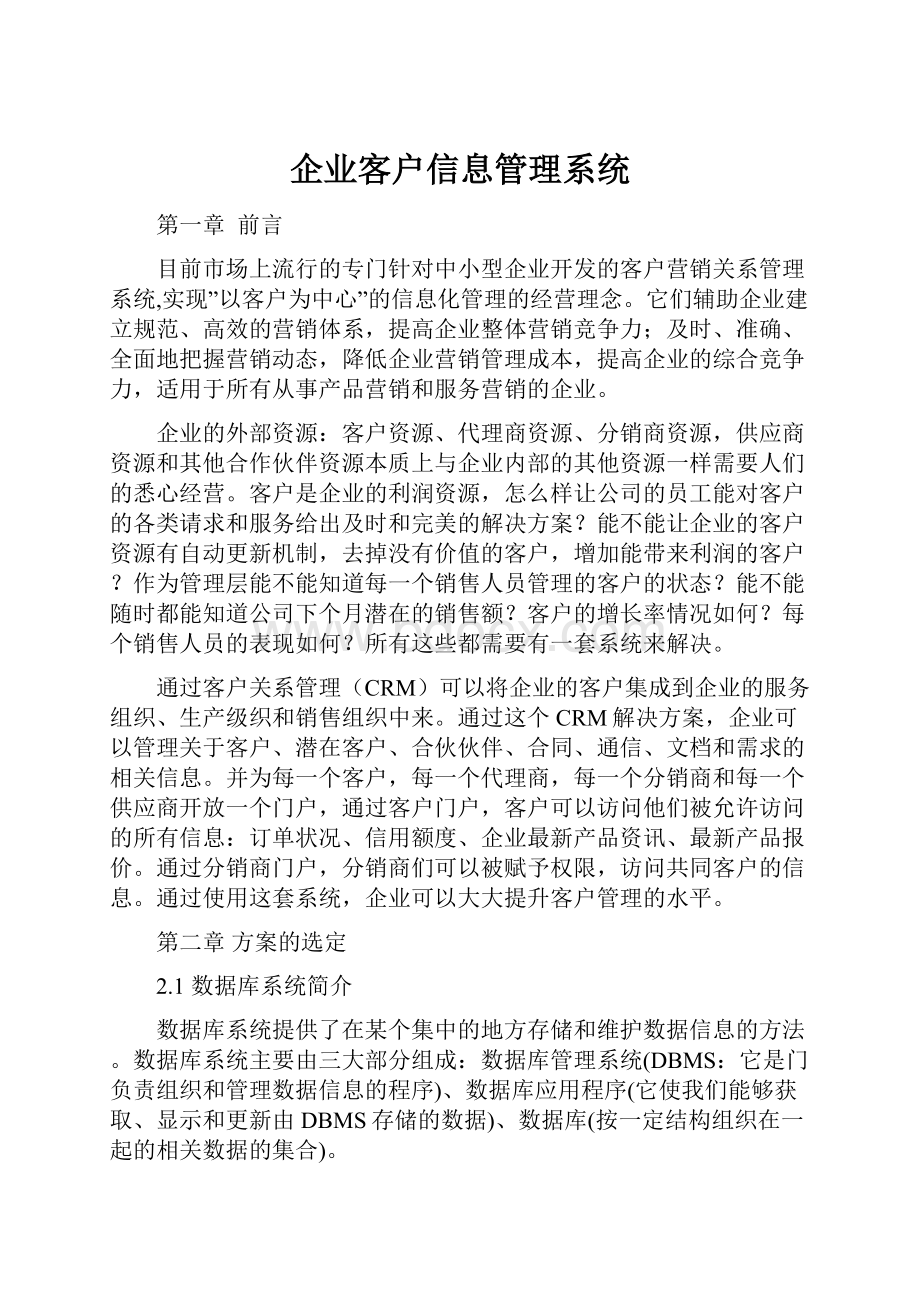 企业客户信息管理系统.docx