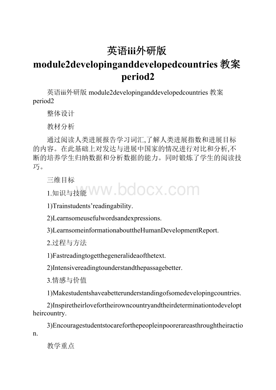 英语ⅲ外研版module2developinganddevelopedcountries教案period2.docx