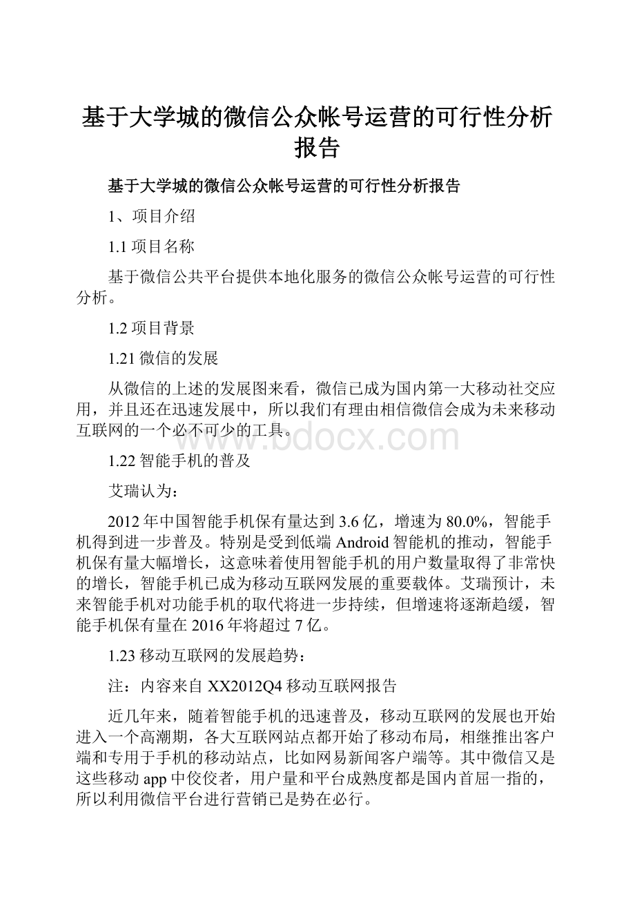 基于大学城的微信公众帐号运营的可行性分析报告.docx