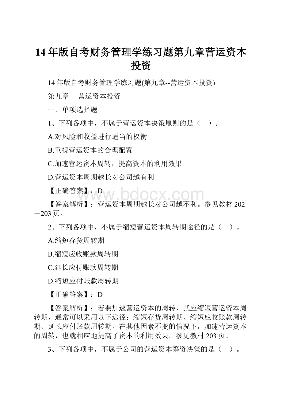 14年版自考财务管理学练习题第九章营运资本投资.docx