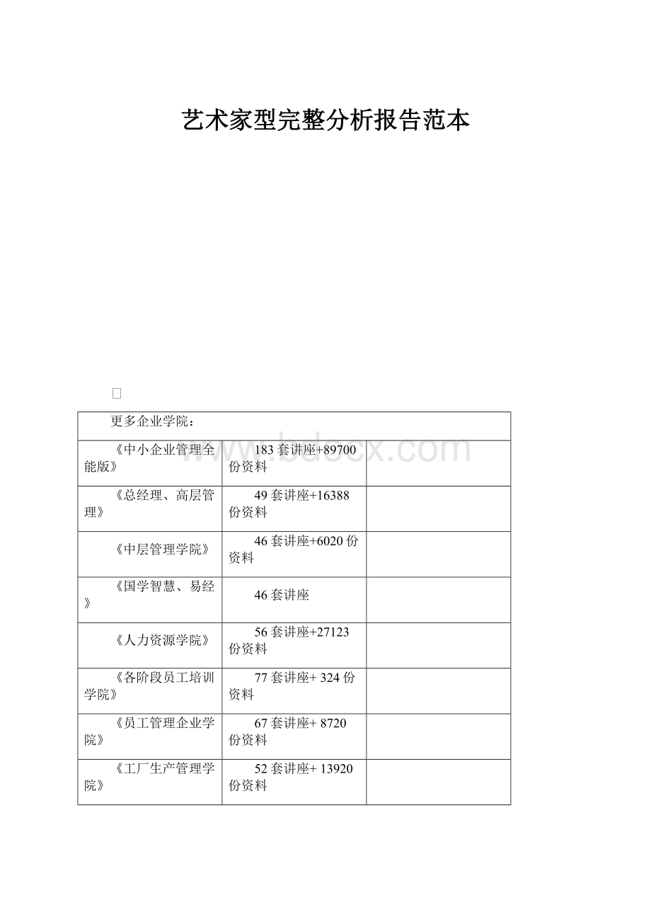 艺术家型完整分析报告范本.docx