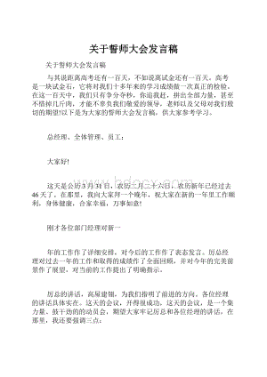 关于誓师大会发言稿.docx