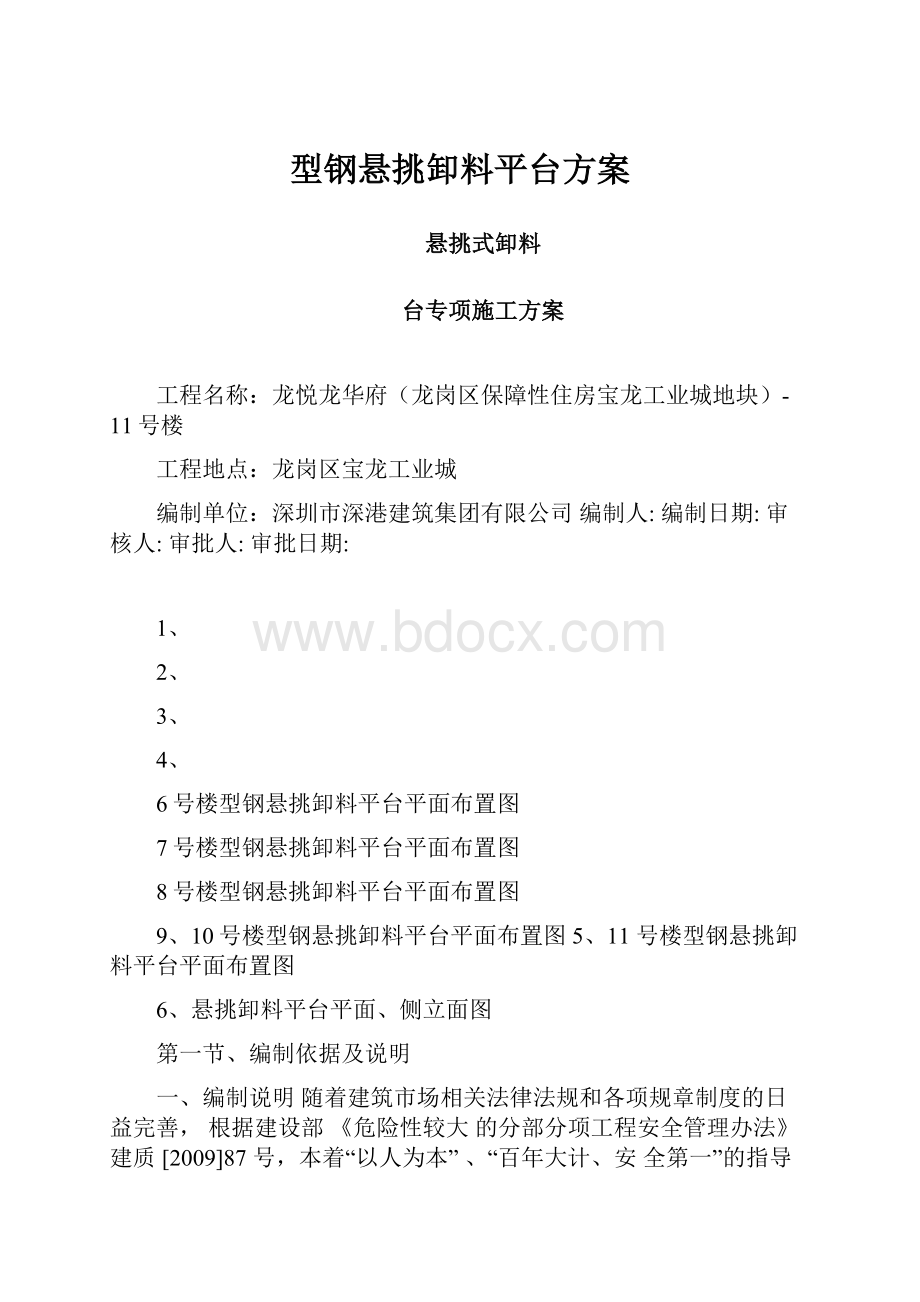 型钢悬挑卸料平台方案.docx