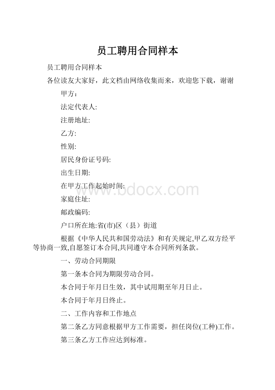 员工聘用合同样本.docx_第1页