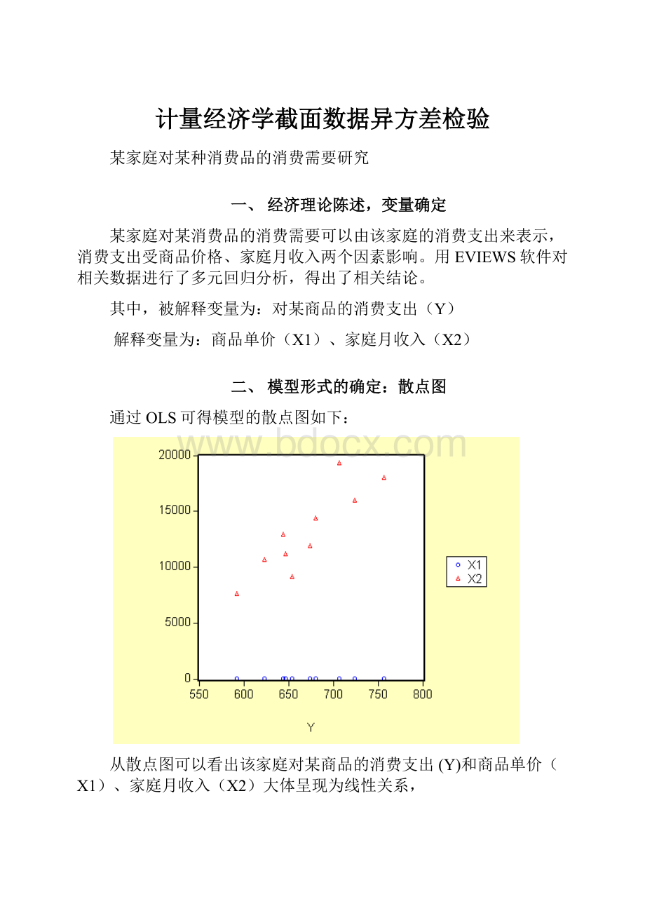 计量经济学截面数据异方差检验.docx