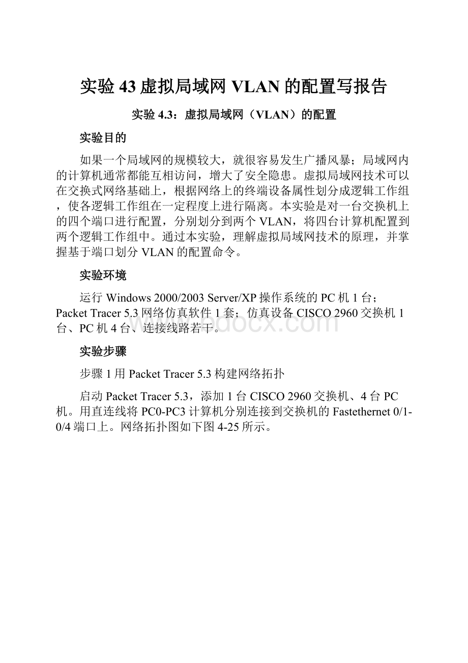 实验43虚拟局域网VLAN的配置写报告.docx_第1页