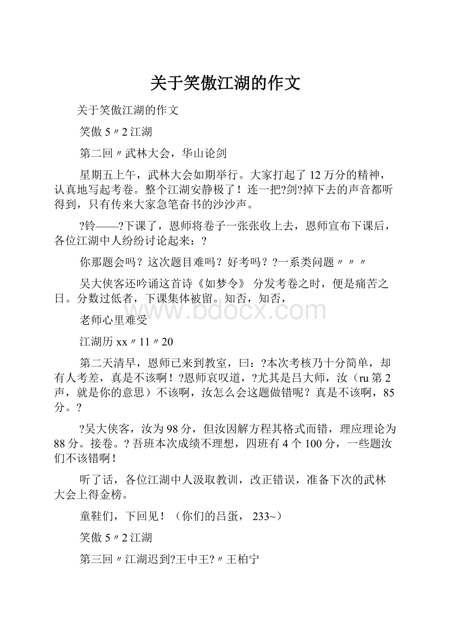 关于笑傲江湖的作文.docx