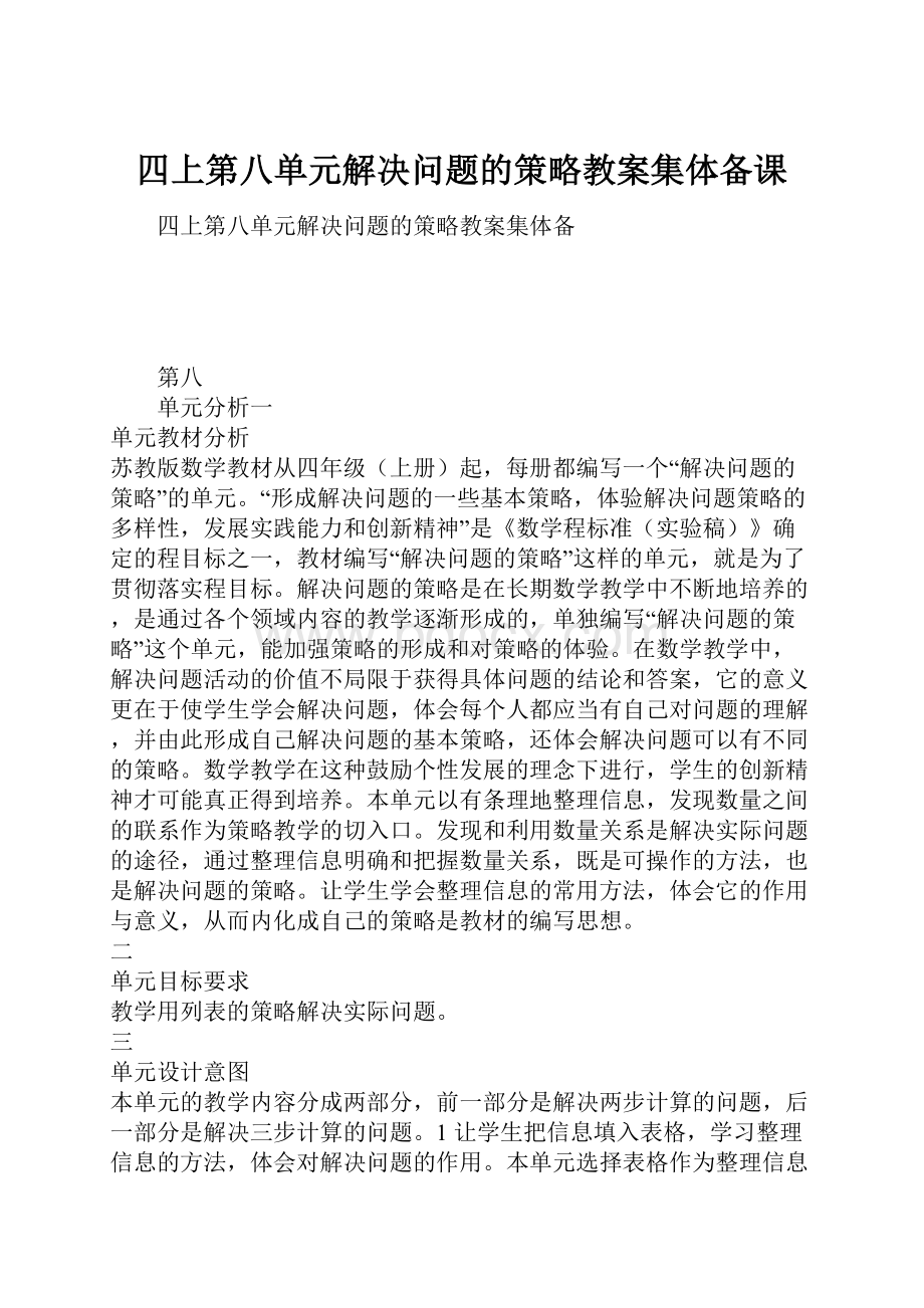 四上第八单元解决问题的策略教案集体备课.docx