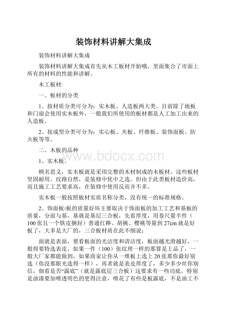 装饰材料讲解大集成.docx_第1页