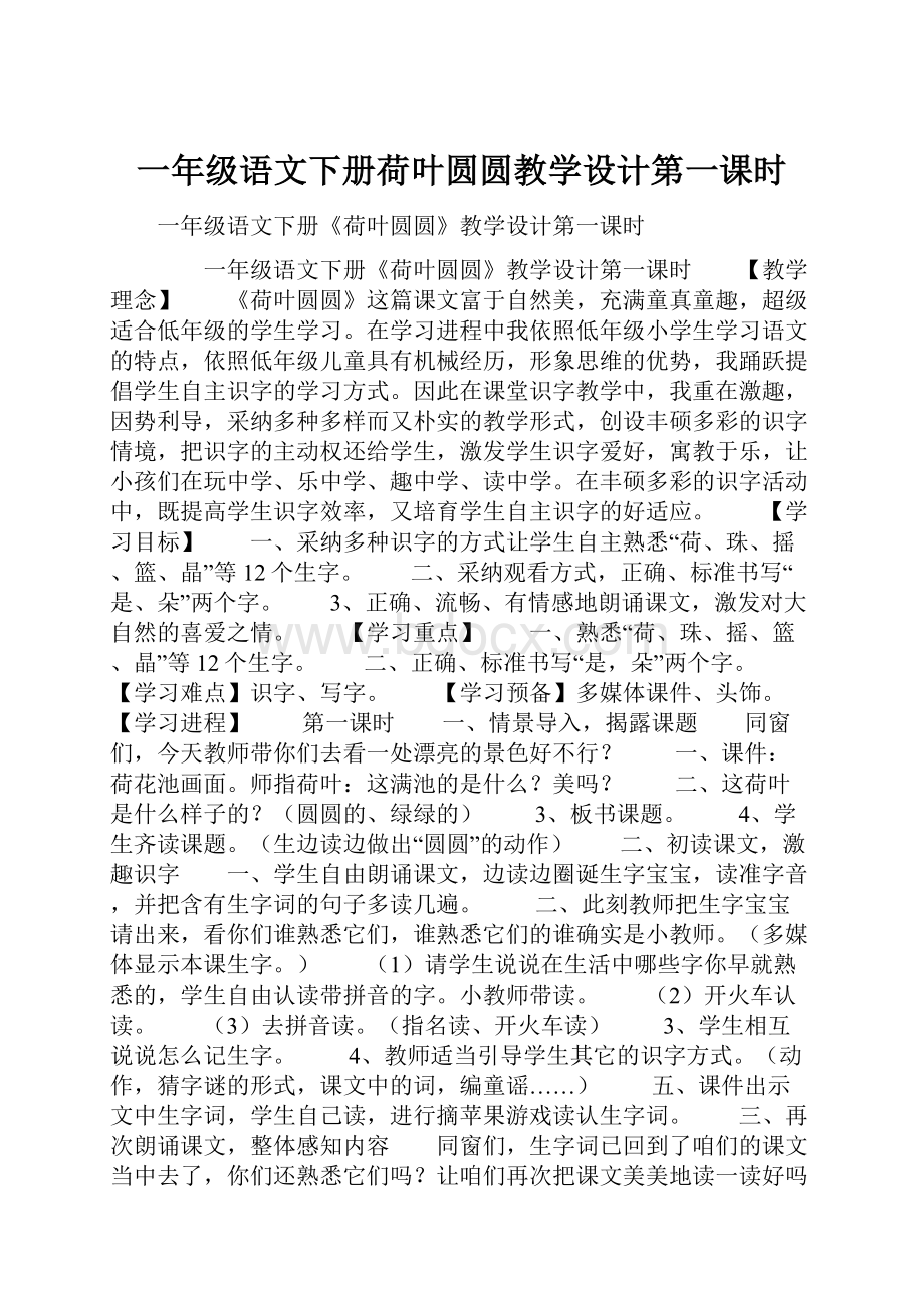 一年级语文下册荷叶圆圆教学设计第一课时.docx