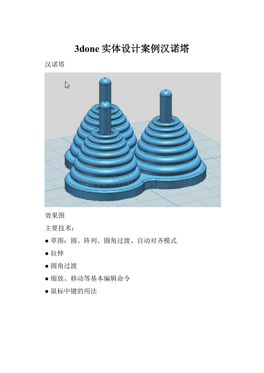 3done实体设计案例汉诺塔.docx_第1页