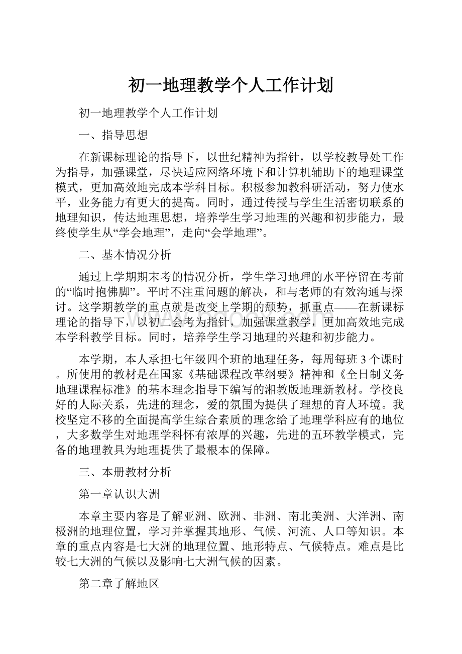 初一地理教学个人工作计划.docx_第1页