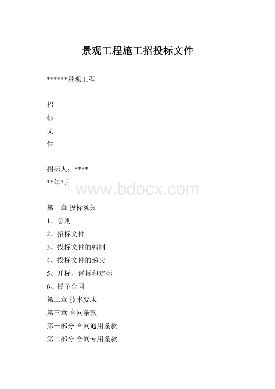 景观工程施工招投标文件.docx