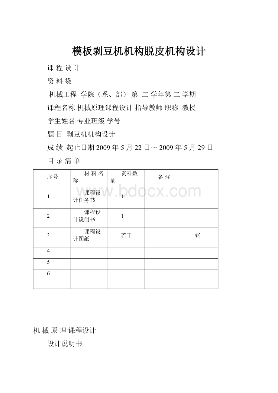 模板剥豆机机构脱皮机构设计.docx_第1页