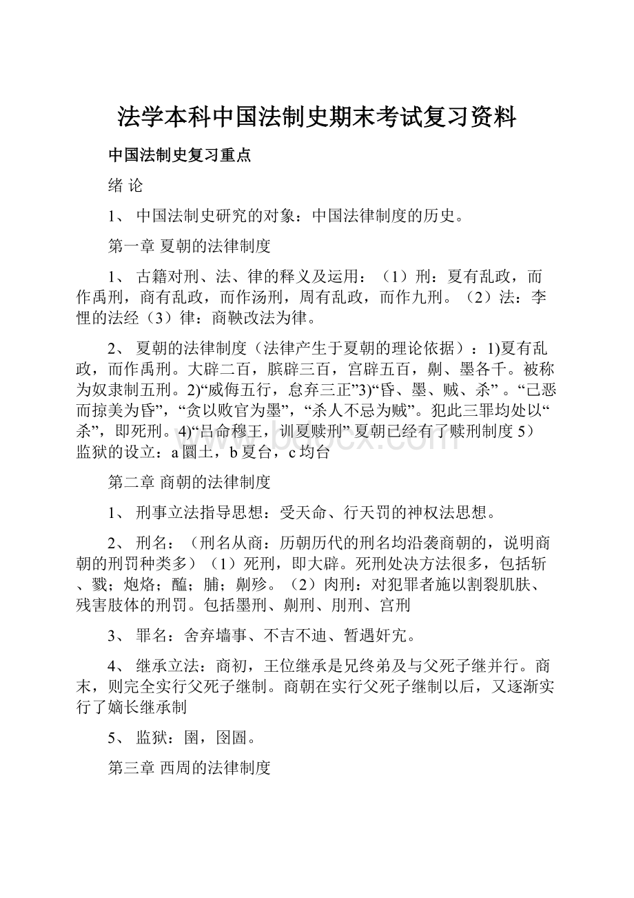 法学本科中国法制史期末考试复习资料.docx_第1页