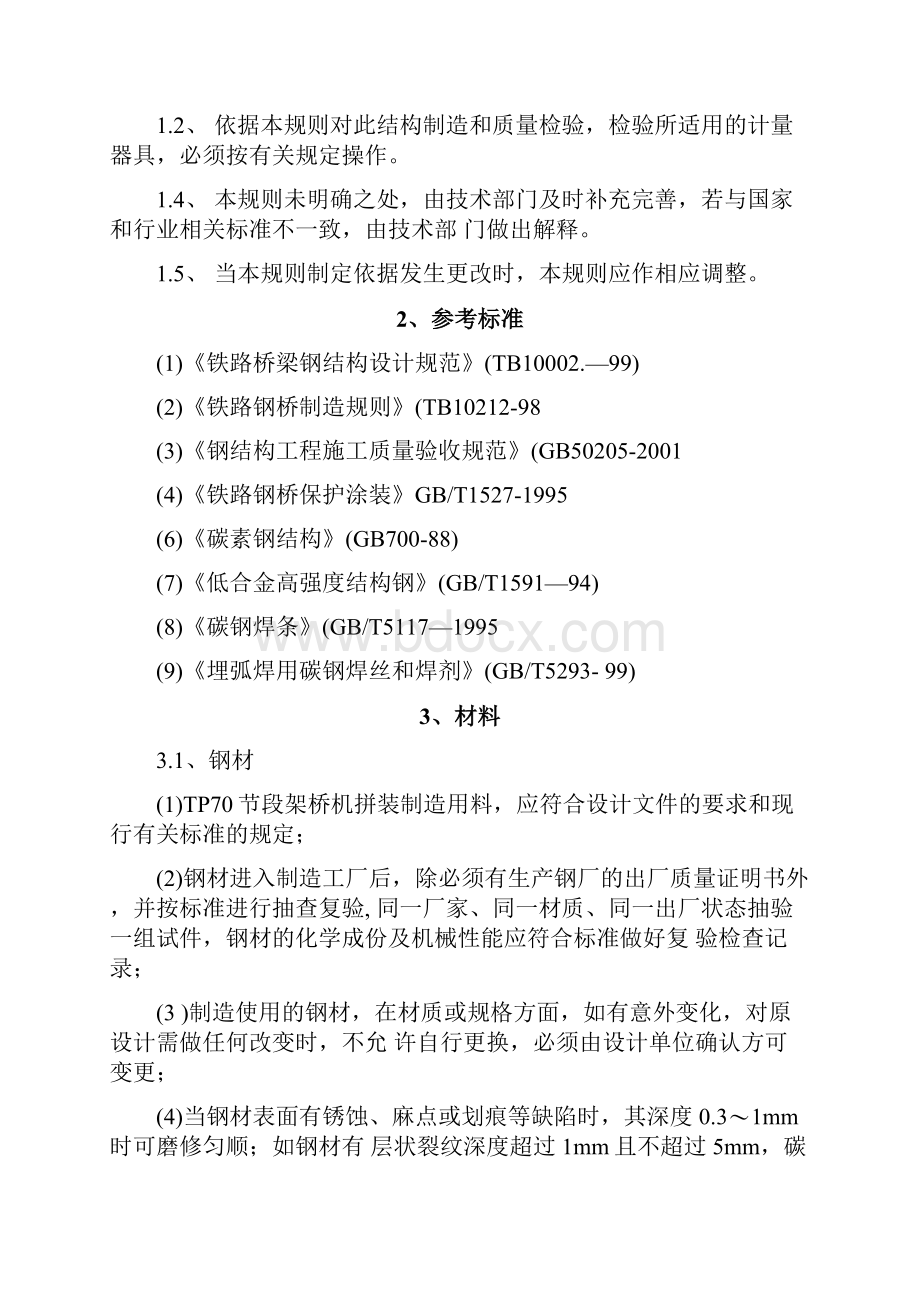 工艺技术造桥机主梁工艺.docx_第2页