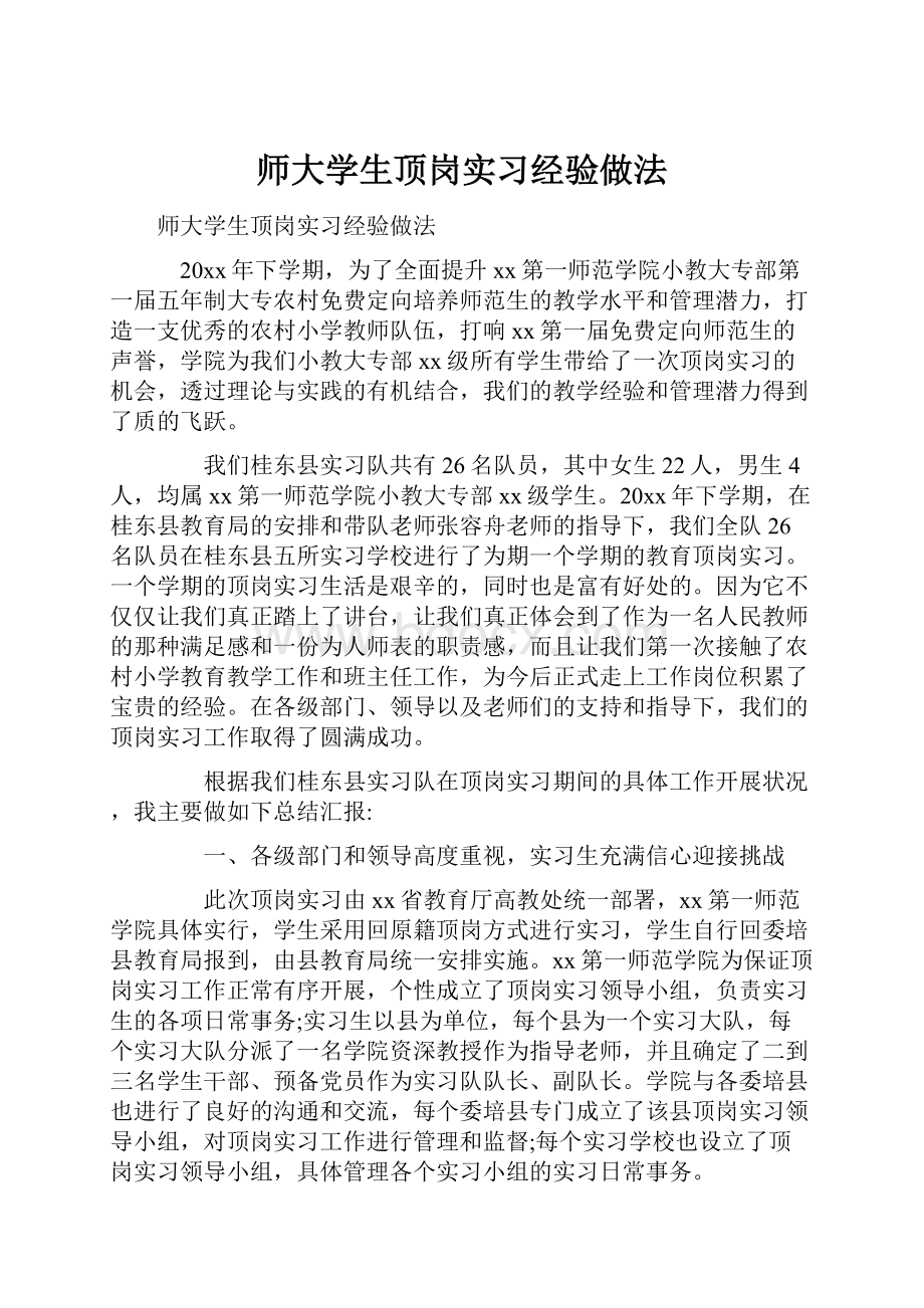 师大学生顶岗实习经验做法.docx