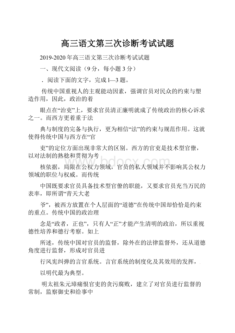 高三语文第三次诊断考试试题.docx_第1页