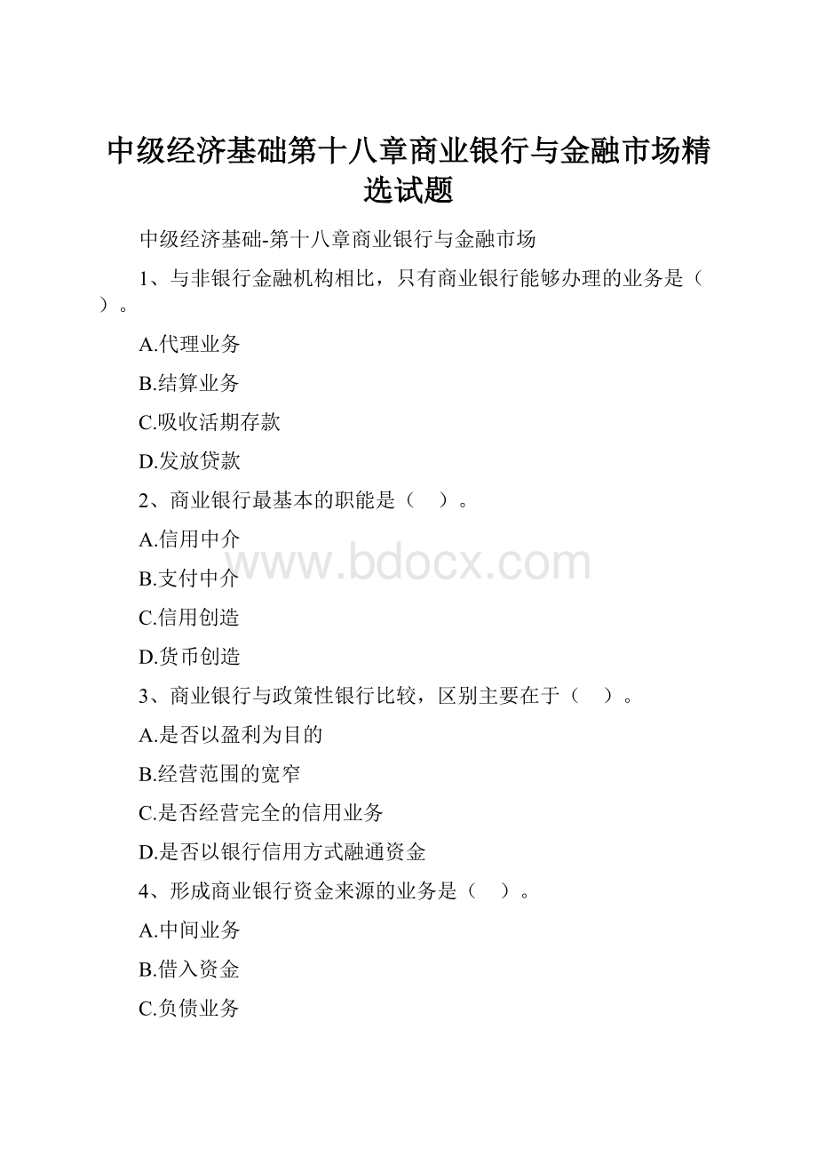 中级经济基础第十八章商业银行与金融市场精选试题.docx