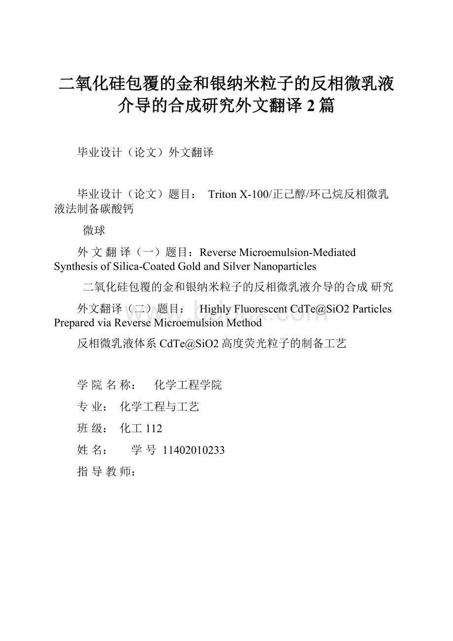 二氧化硅包覆的金和银纳米粒子的反相微乳液介导的合成研究外文翻译2篇.docx_第1页