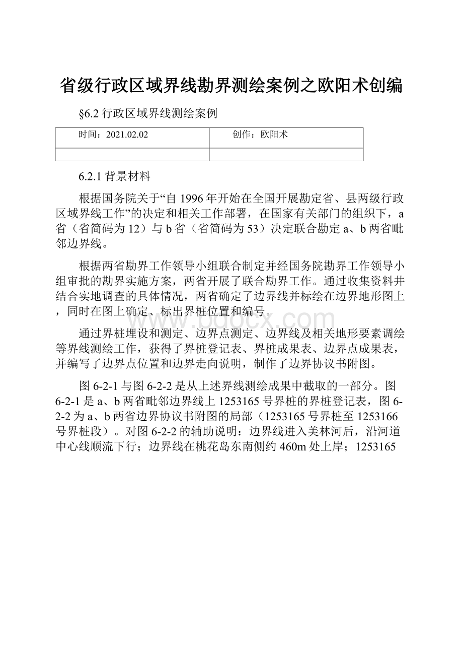 省级行政区域界线勘界测绘案例之欧阳术创编.docx