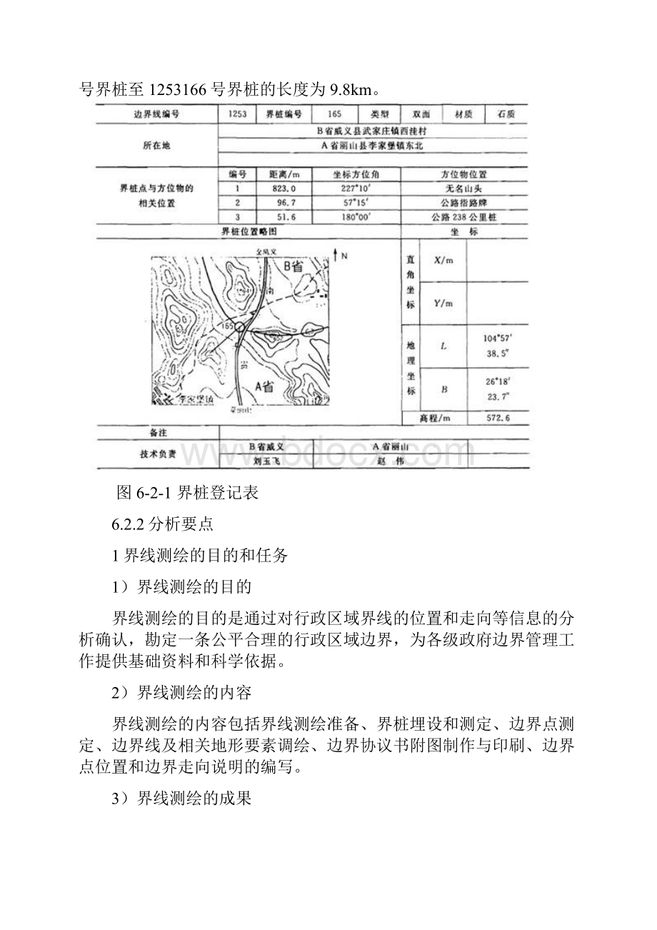 省级行政区域界线勘界测绘案例之欧阳术创编.docx_第2页