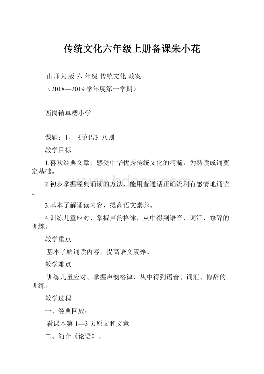 传统文化六年级上册备课朱小花.docx_第1页