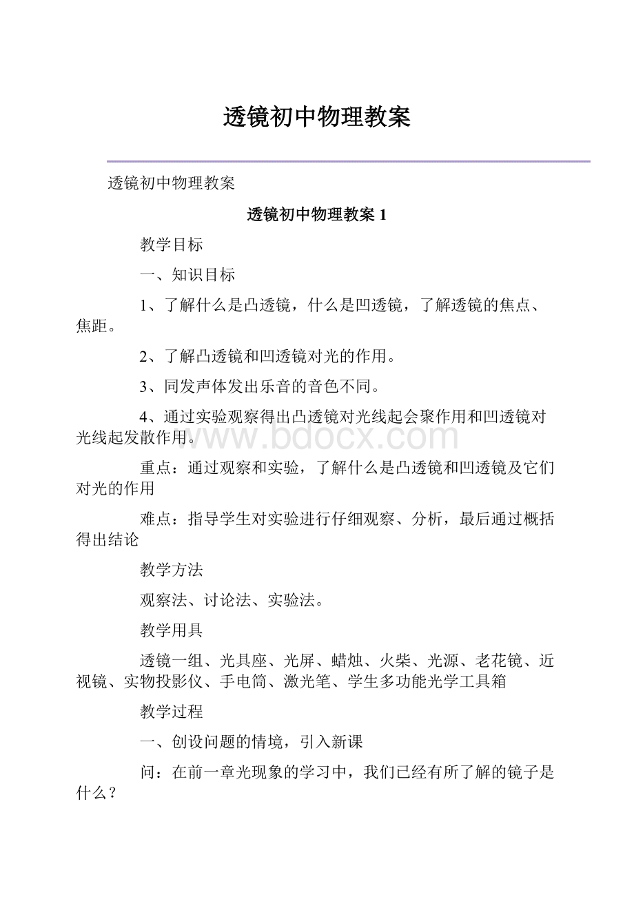 透镜初中物理教案.docx