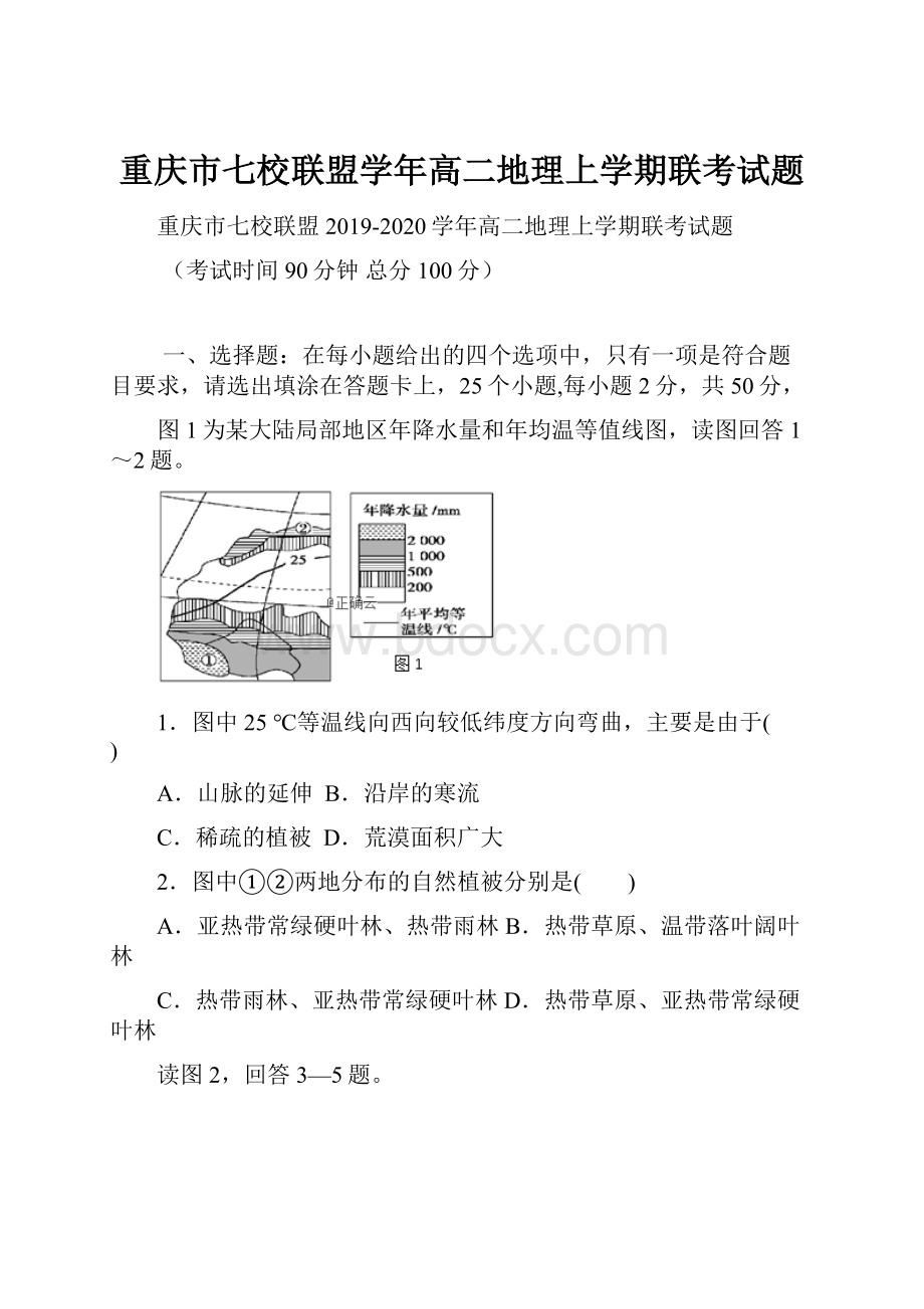 重庆市七校联盟学年高二地理上学期联考试题.docx