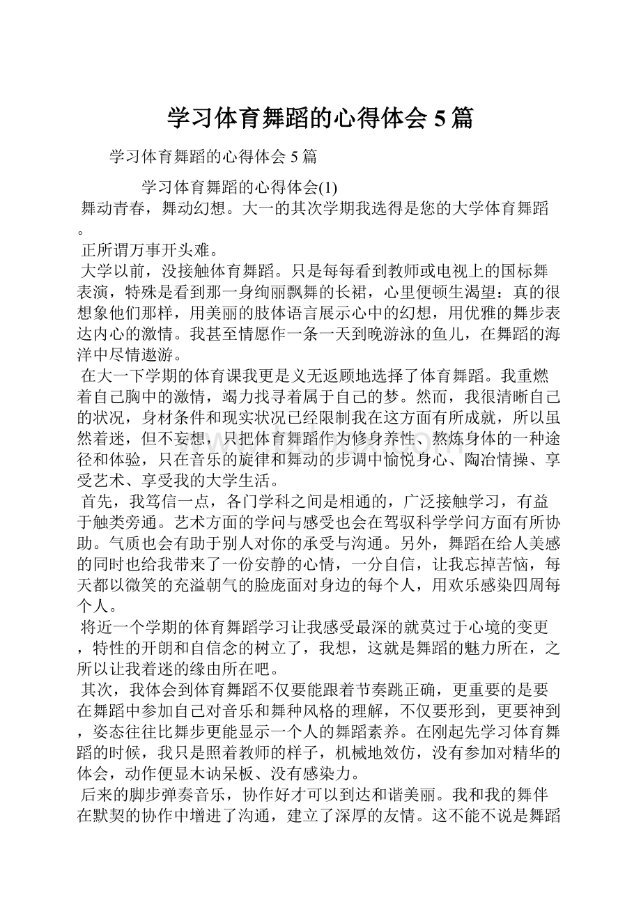 学习体育舞蹈的心得体会5篇.docx