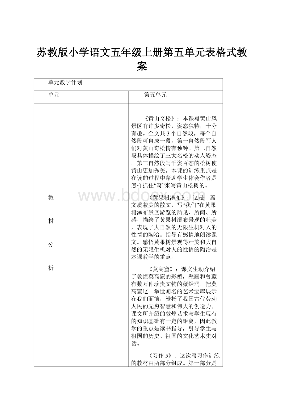 苏教版小学语文五年级上册第五单元表格式教案.docx