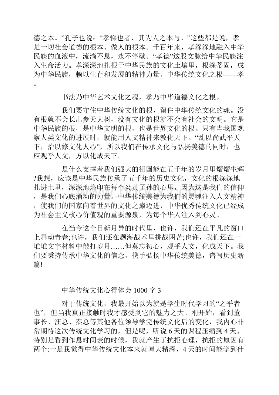 中华传统文化心得体会1000字.docx_第3页