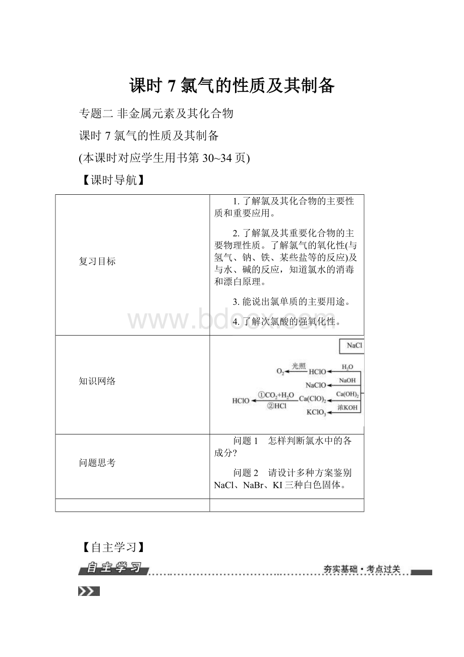 课时7 氯气的性质及其制备.docx_第1页