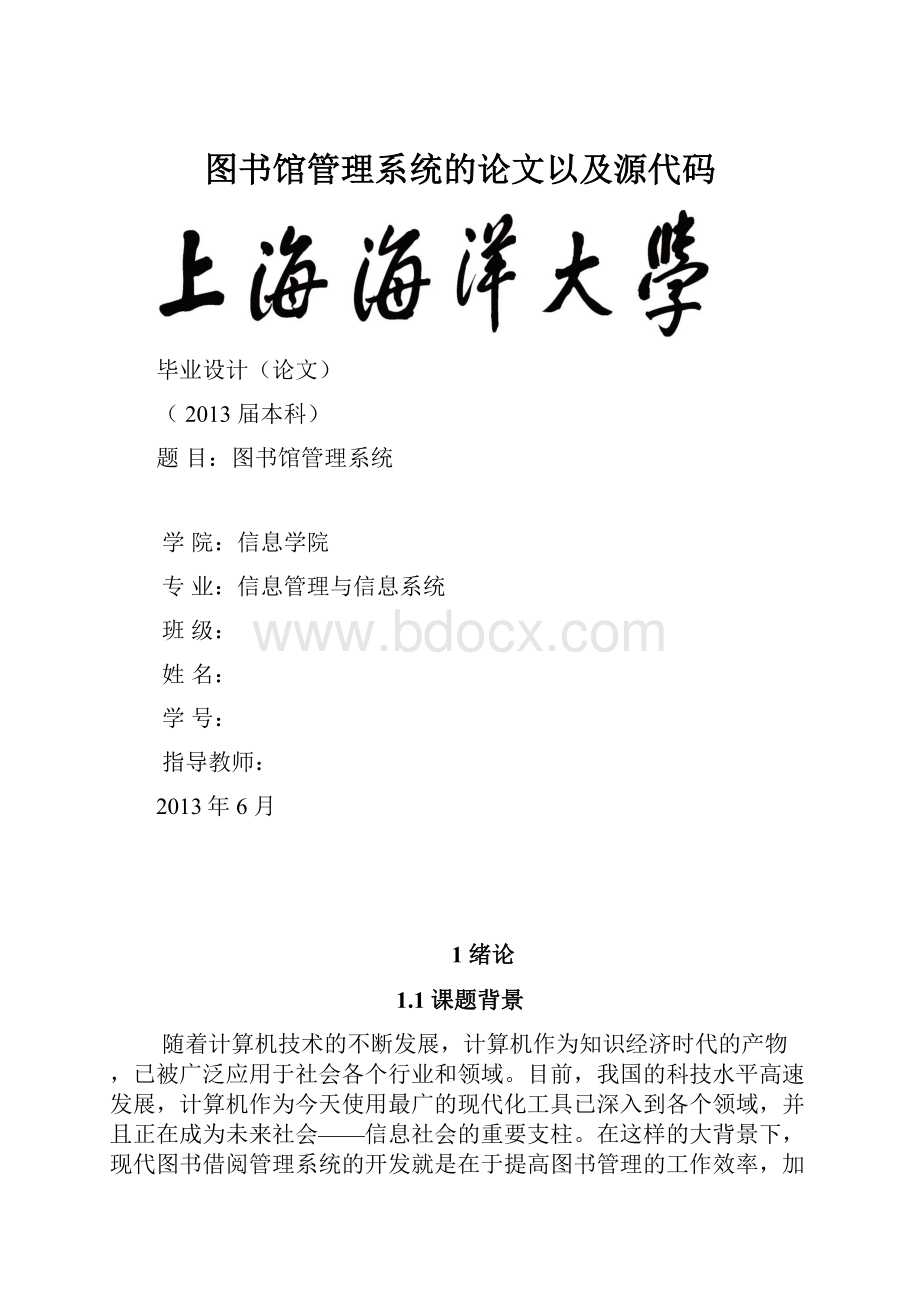 图书馆管理系统的论文以及源代码.docx