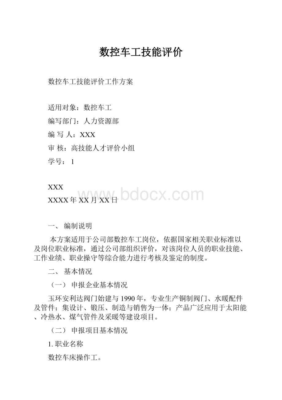 数控车工技能评价.docx_第1页