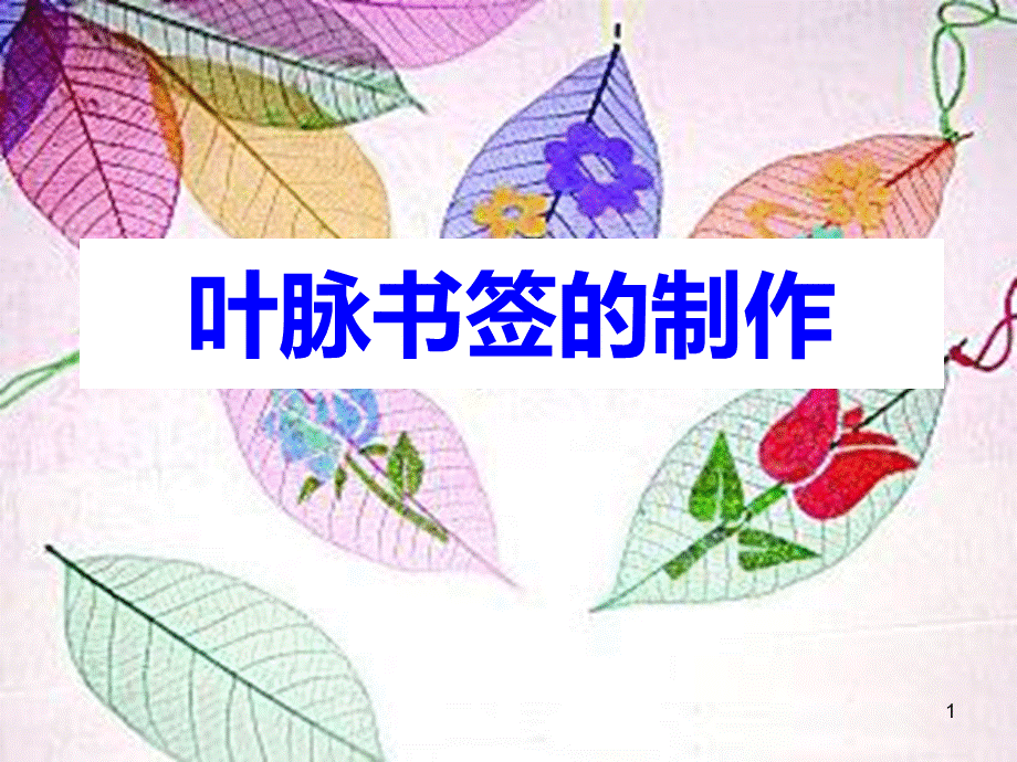 叶脉书签的制作ppt课件.ppt