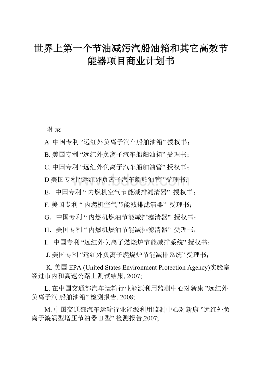 世界上第一个节油减污汽船油箱和其它高效节能器项目商业计划书.docx_第1页