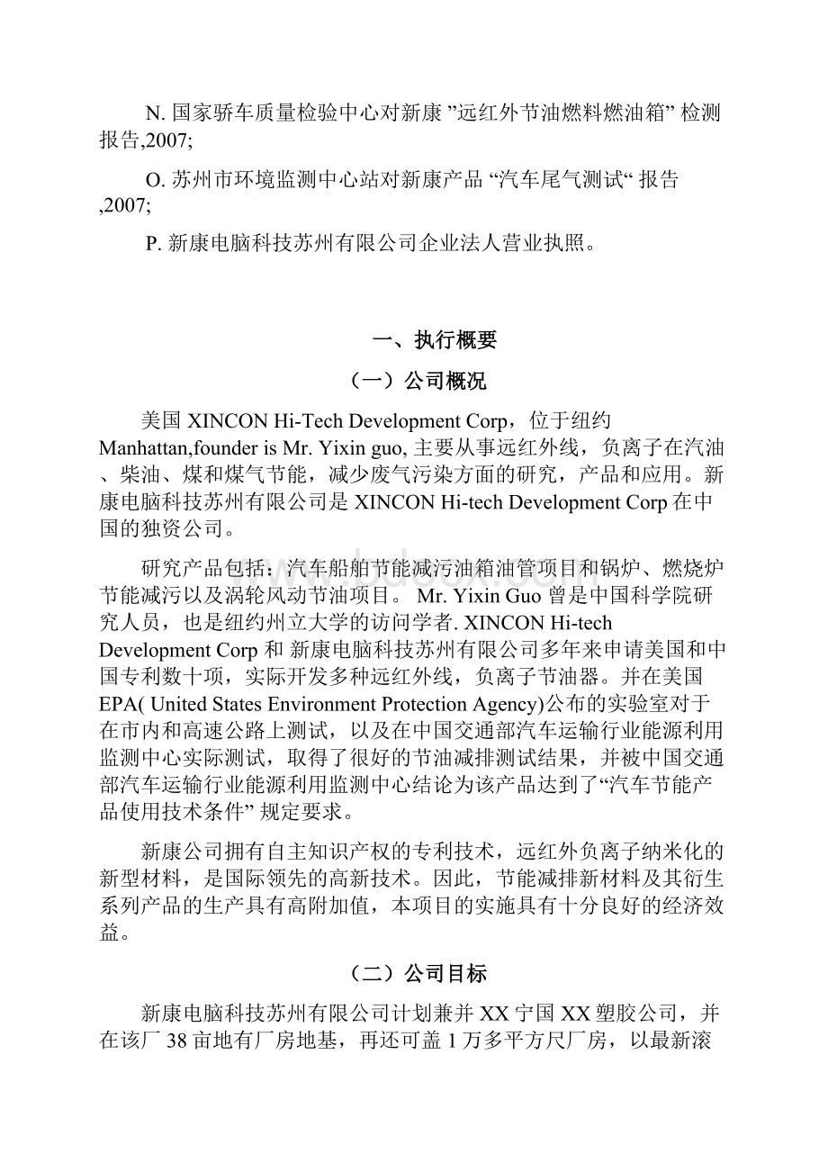 世界上第一个节油减污汽船油箱和其它高效节能器项目商业计划书.docx_第2页