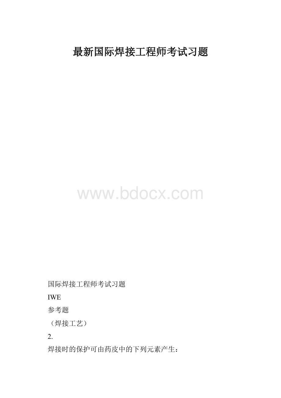 最新国际焊接工程师考试习题.docx