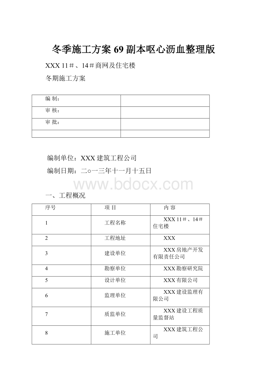 冬季施工方案69副本呕心沥血整理版.docx