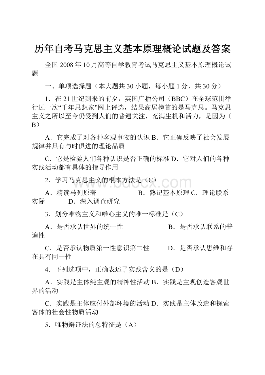 历年自考马克思主义基本原理概论试题及答案.docx_第1页