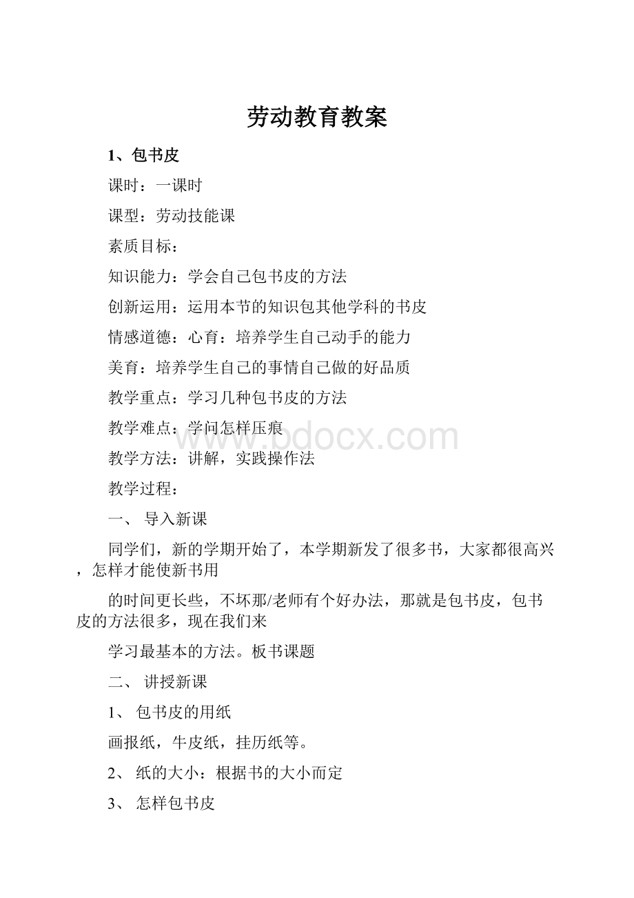 劳动教育教案.docx