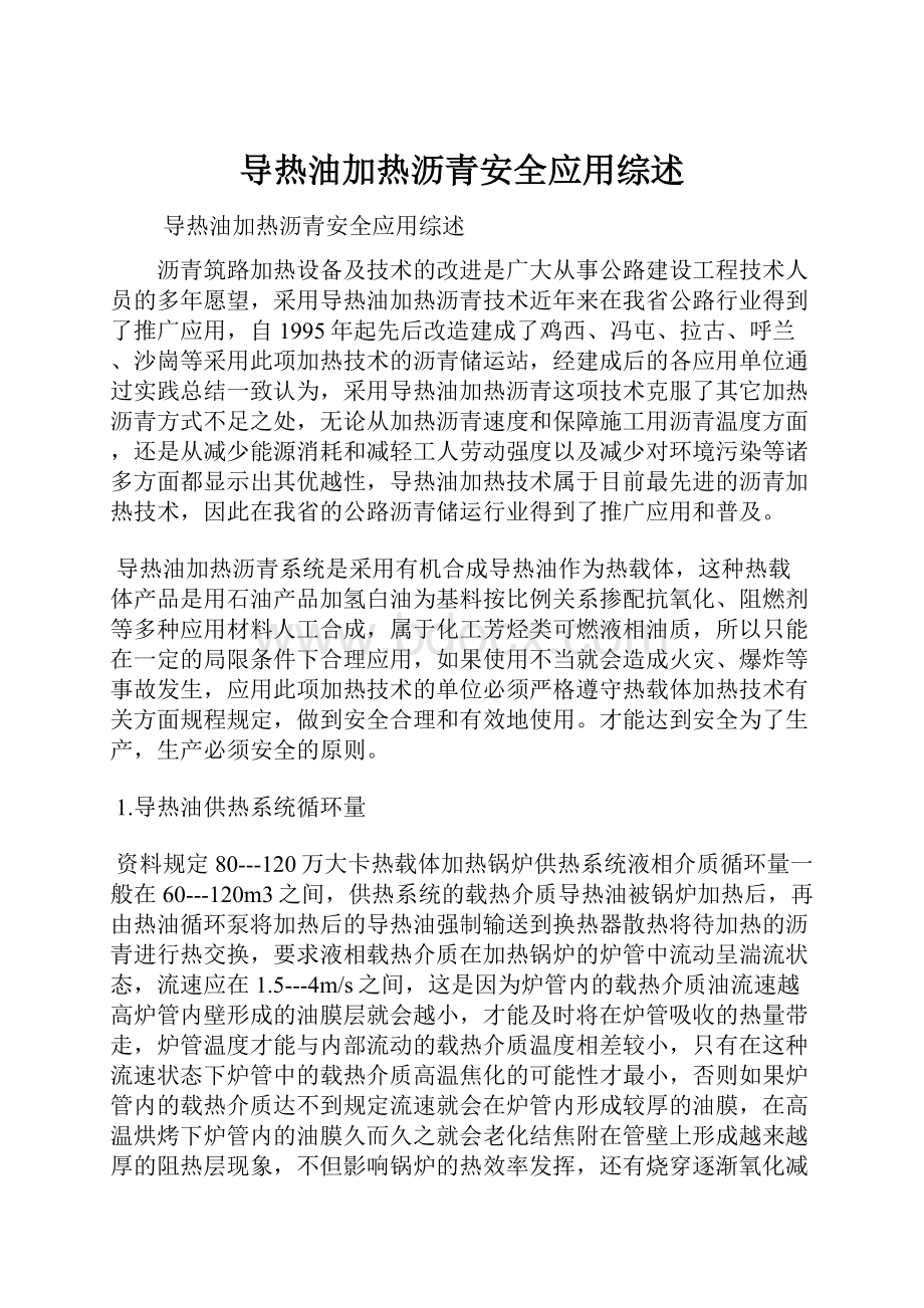 导热油加热沥青安全应用综述.docx